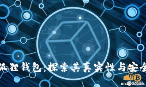 小狐狸钱包：探索其真实性与安全性