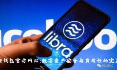 小狐狸钱包官方网站：数字资产安全与易用性的