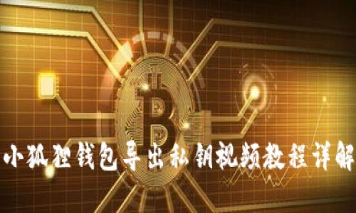 小狐狸钱包导出私钥视频教程详解