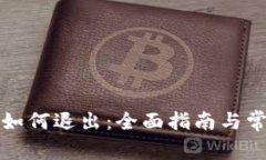 小狐狸钱包如何退出：全面指南与常见问题解析