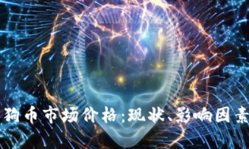 深入解析狗狗币市场价格：现状、影响因素与未来展望