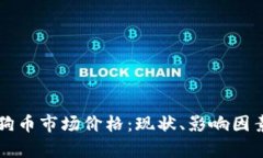 深入解析狗狗币市场价格：现状、影响因素与未