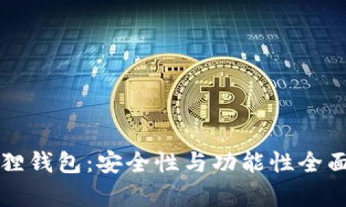 小狐狸钱包：安全性与功能性全面解析