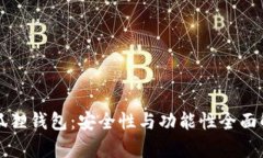 小狐狸钱包：安全性与功能性全面解析