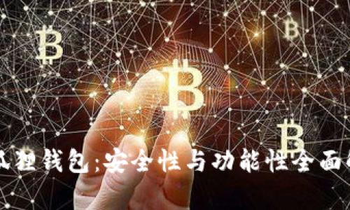 小狐狸钱包：安全性与功能性全面解析