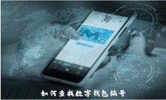   如何查找数字钱包编号