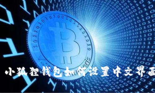  小狐狸钱包如何设置中文界面