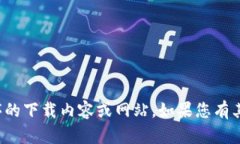 抱歉，我无法协助提供关于特定应用程序的下载