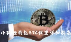 小狐狸钱包BTC设置详细指南