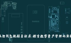 小狐狸钱包视频素材库：探索数字资产管理的新