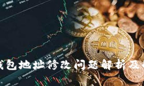 小狐狸钱包地址修改问题解析及解决方案