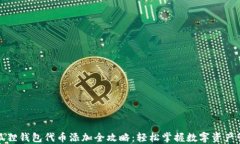 小狐狸钱包代币添加全攻略：轻松掌握数字资产