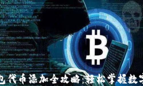 
小狐狸钱包代币添加全攻略：轻松掌握数字资产管理
