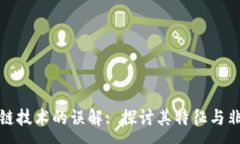 :区块链技术的误解: 探讨其特征与非特征