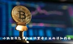 小狐狸钱包手机版设置中文版的详细指南