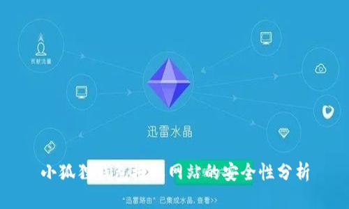 小狐狸钱包授权网站的安全性分析