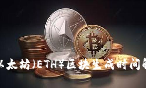 : 以太坊（ETH）区块生成时间解析