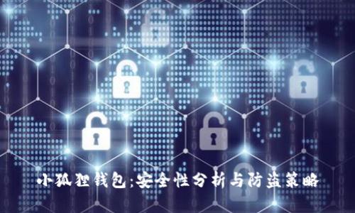 小狐狸钱包：安全性分析与防盗策略