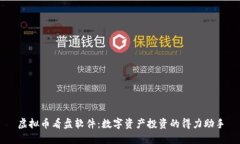 虚拟币看盘软件：数字资产投资的得力助手