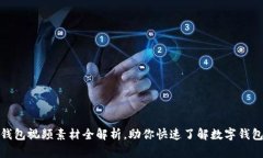 小狐狸钱包视频素材全解析，助你快速了解数字