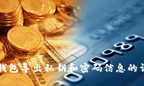 优质
小狐狸钱包导出私钥和密码信息的详细指南