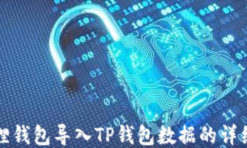 
小狐狸钱包导入TP钱包数据的详细指南