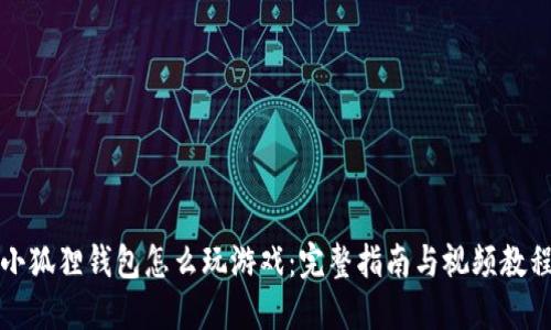 小狐狸钱包怎么玩游戏：完整指南与视频教程