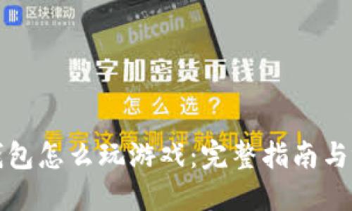 小狐狸钱包怎么玩游戏：完整指南与视频教程