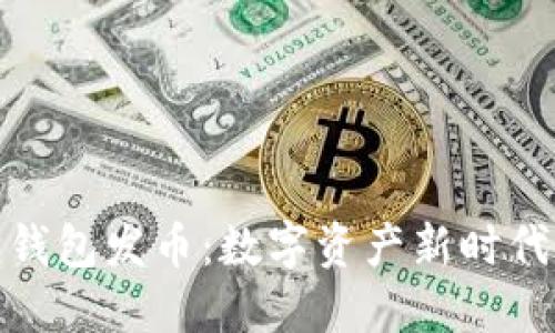 小狐狸钱包发币：数字资产新时代的先锋
