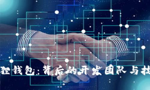 : 小狐狸钱包：背后的开发团队与技术解析