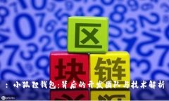 : 小狐狸钱包：背后的开发团队与技术解析