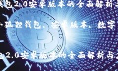 : 小狐狸钱包2.0安卓版本的全面解析与应用探讨关
