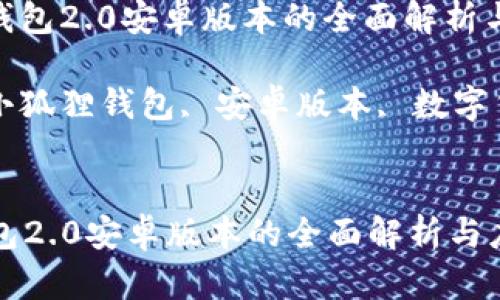 : 小狐狸钱包2.0安卓版本的全面解析与应用探讨

关键词: 小狐狸钱包, 安卓版本, 数字货币

```xml
小狐狸钱包2.0安卓版本的全面解析与应用探讨