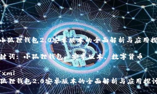 : 小狐狸钱包2.0安卓版本的全面解析与应用探讨

关键词: 小狐狸钱包, 安卓版本, 数字货币

```xml
小狐狸钱包2.0安卓版本的全面解析与应用探讨