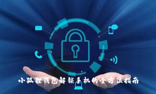 小狐狸钱包解锁手机的全方位指南