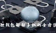 小狐狸钱包解锁手机的全方位指南