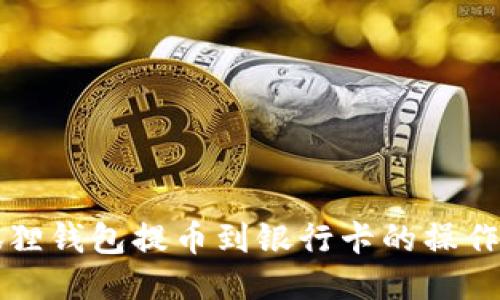 小狐狸钱包提币到银行卡的操作指南