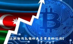 小狐狸钱包转账是否需要助记词？