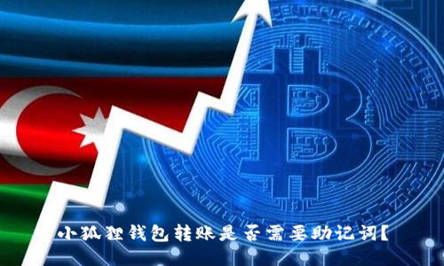 小狐狸钱包转账是否需要助记词？