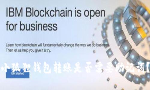 小狐狸钱包转账是否需要助记词？