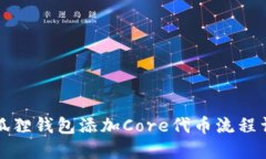 小狐狸钱包添加Core代币流程详解