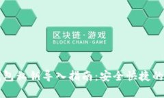 小狐狸钱包私钥导入指南：安全快捷的步骤解析