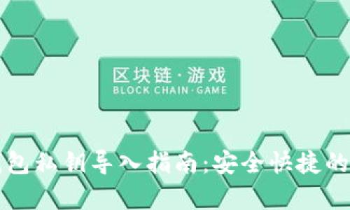 小狐狸钱包私钥导入指南：安全快捷的步骤解析