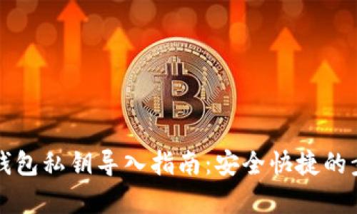 小狐狸钱包私钥导入指南：安全快捷的步骤解析