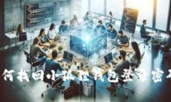 如何找回小狐狸钱包登录密码？