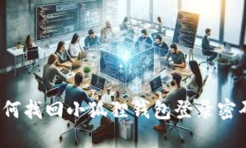 如何找回小狐狸钱包登录密码？