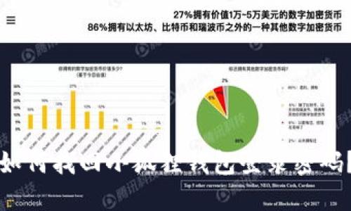 如何找回小狐狸钱包登录密码？