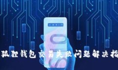 小狐狸钱包交易失败问题解决指南