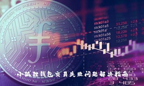 小狐狸钱包交易失败问题解决指南