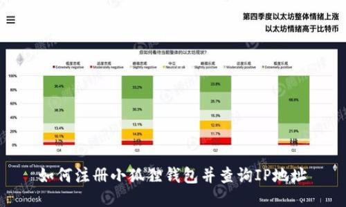  如何注册小狐狸钱包并查询IP地址 